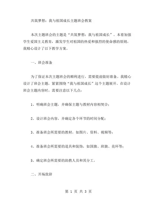 共筑梦想：我与祖国成长主题班会教案
