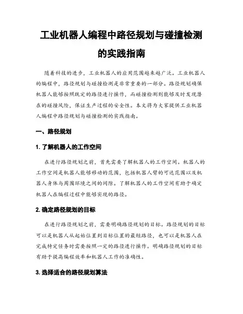 工业机器人编程中路径规划与碰撞检测的实践指南