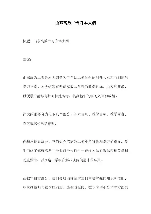 山东高数二专升本大纲