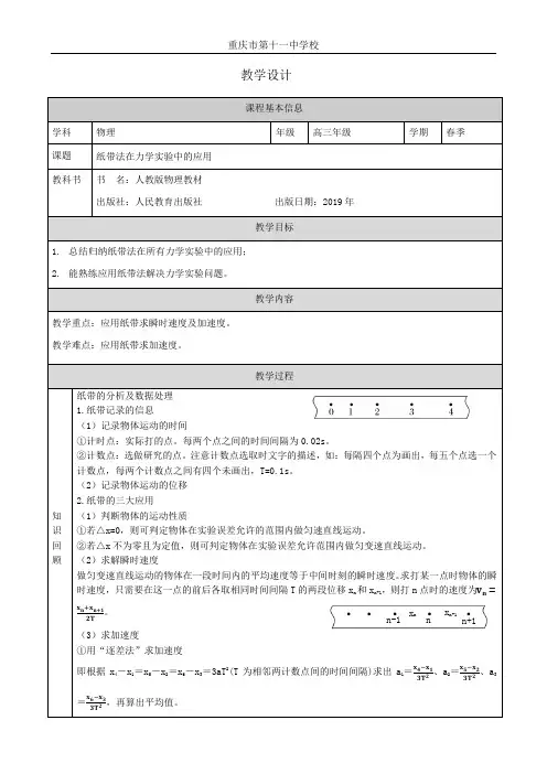 《纸带法在力学实验中的应用》教学设计