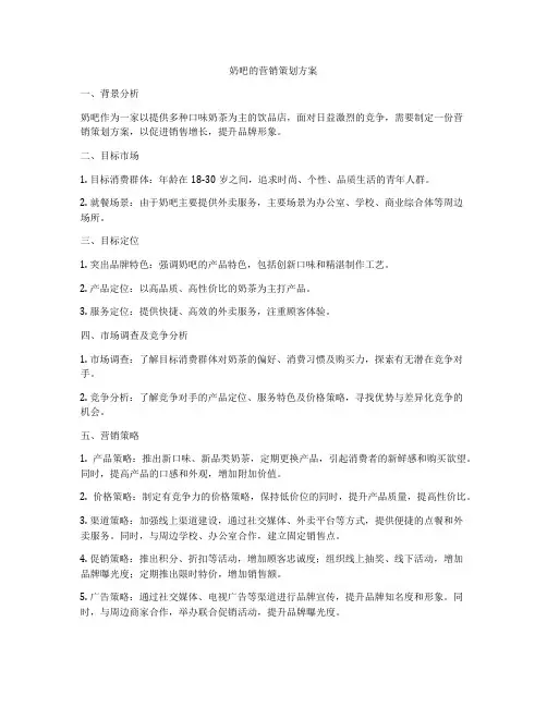 奶吧的营销策划方案