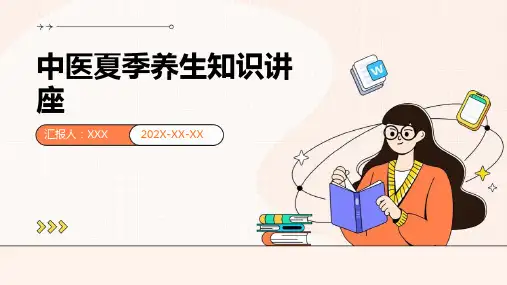 中医夏季养生知识讲座课件