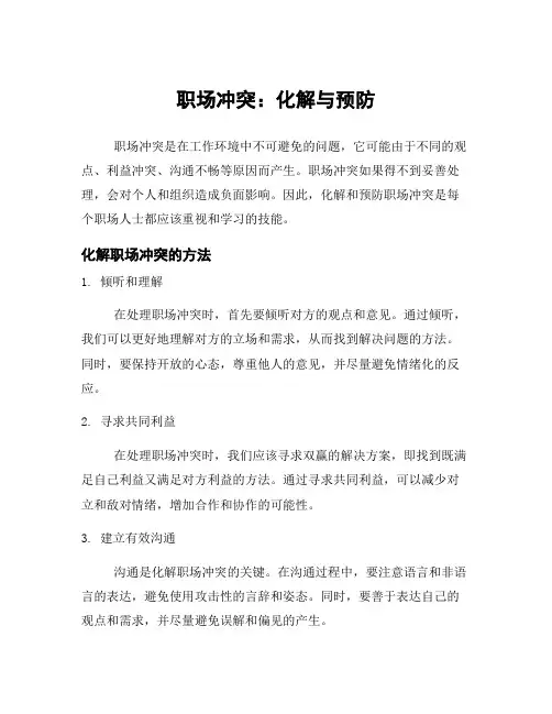 职场冲突：化解与预防