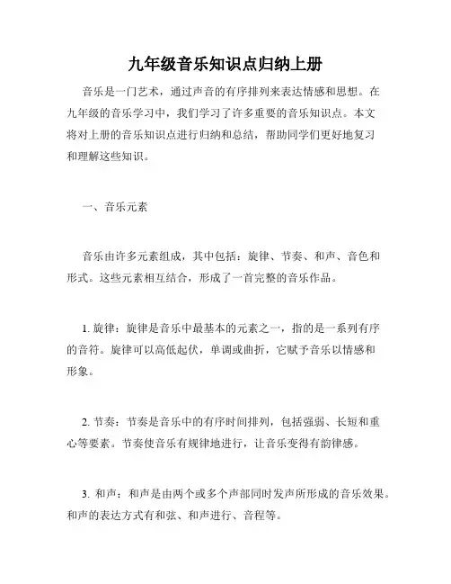 九年级音乐知识点归纳上册
