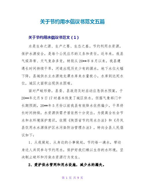 关于节约用水倡议书范文五篇
