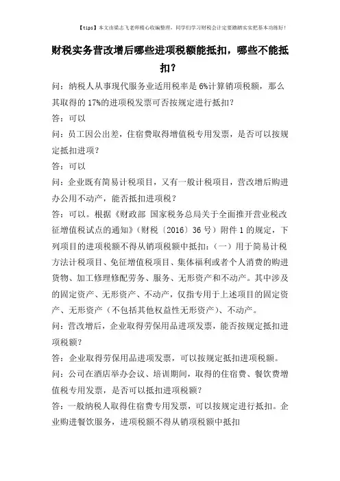 财税实务营改增后哪些进项税额能抵扣,哪些不能抵扣？
