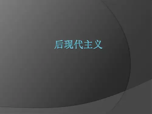 后现代主义派