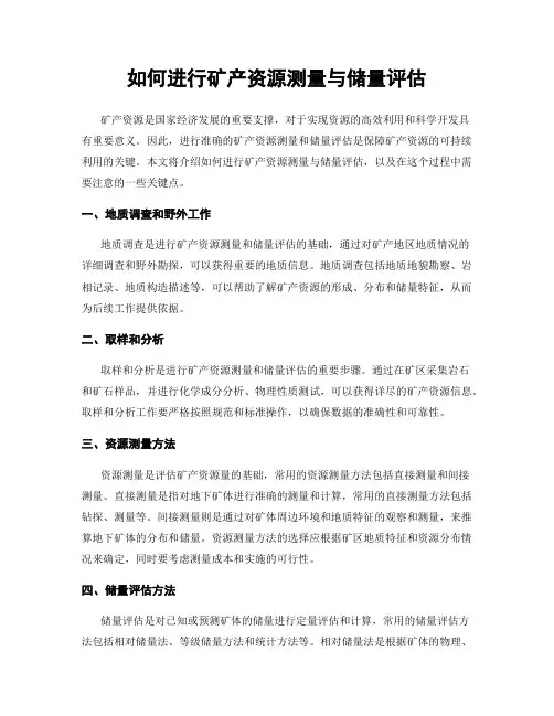 如何进行矿产资源测量与储量评估