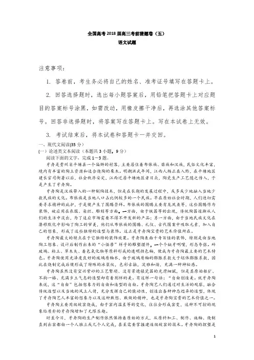全国高考2018届高三考前猜题卷(五)语文试题