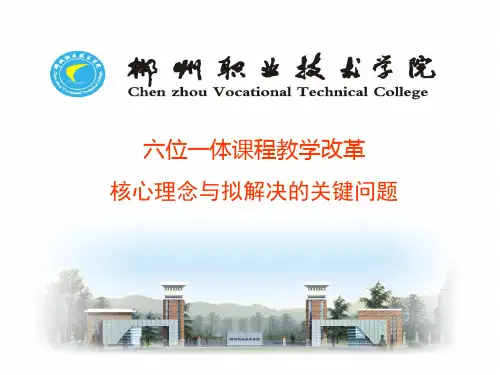 六位一体课程教学改革的核心理念与拟解决的关键问题