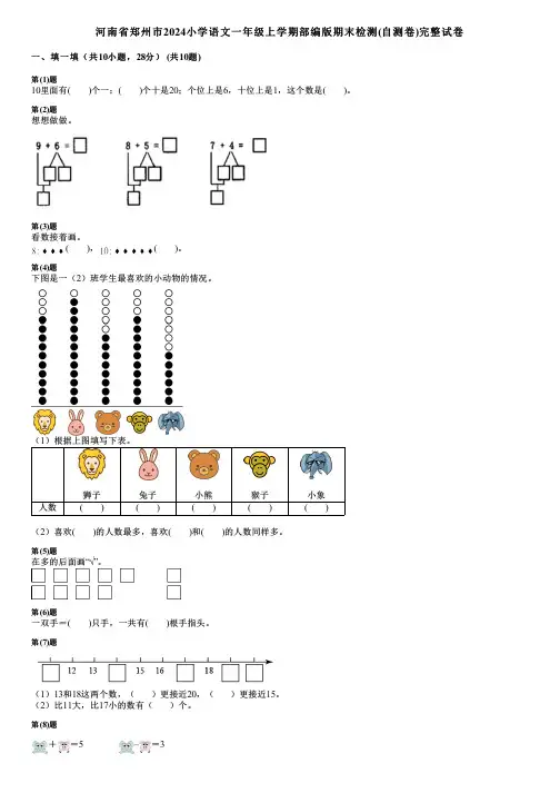 河南省郑州市2024小学数学一年级上学期部编版期末检测(自测卷)完整试卷