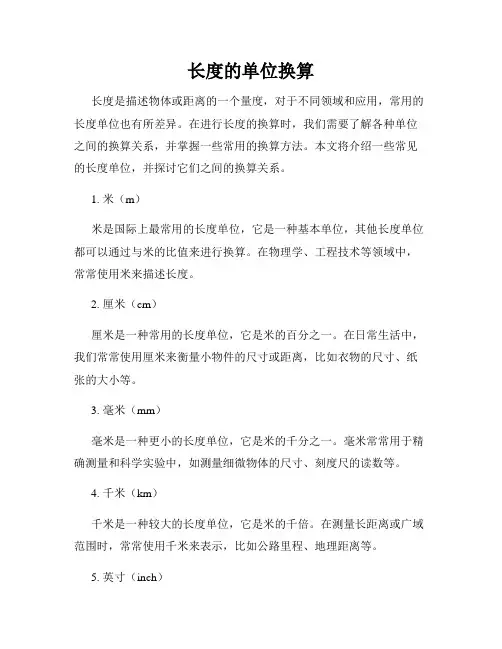 长度的单位换算