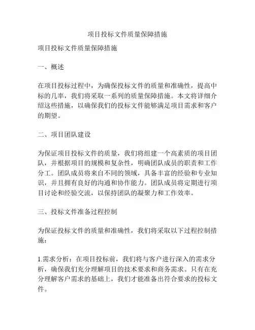 项目投标文件质量保障措施