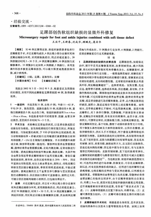 足踝部创伤软组织缺损的显微外科修复