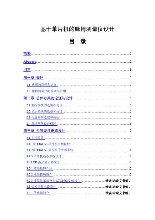 基于单片机的脉搏测量仪设计毕业设计