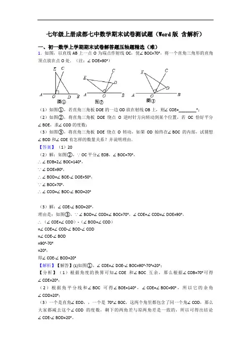 七年级上册成都七中数学期末试卷测试题(Word版 含解析)