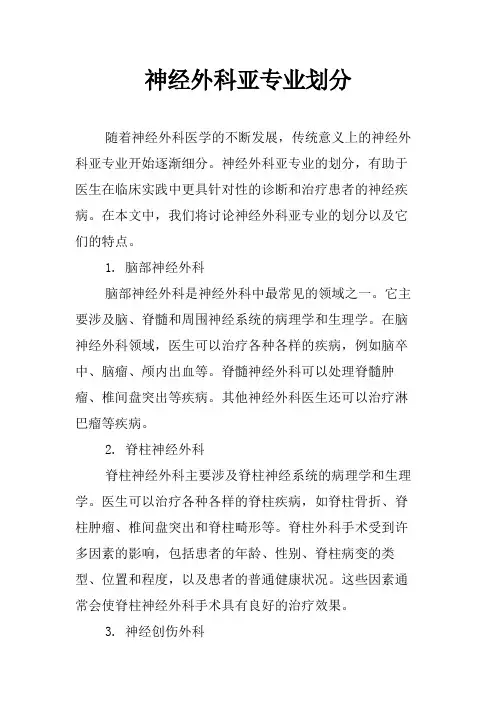 神经外科亚专业划分