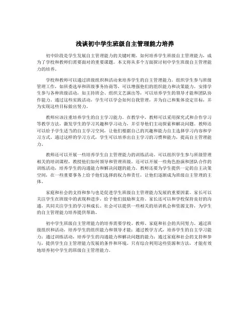 浅谈初中学生班级自主管理能力培养