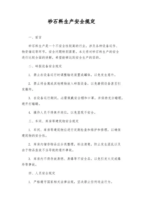 砂石料生产安全规定