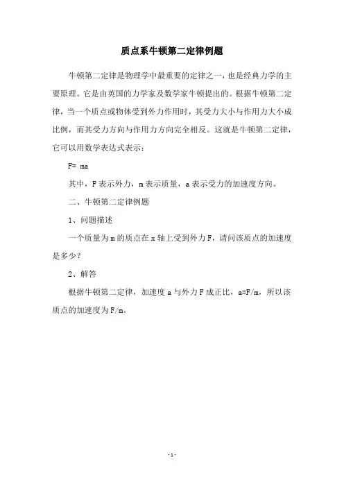 质点系牛顿第二定律例题
