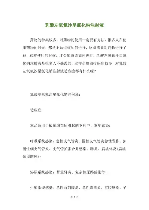 乳酸左氧氟沙星氯化钠注射液