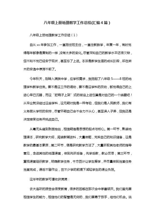 八年级上册地理教学工作总结(汇编4篇)