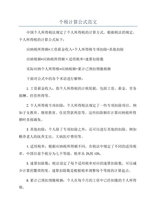 个税计算公式范文