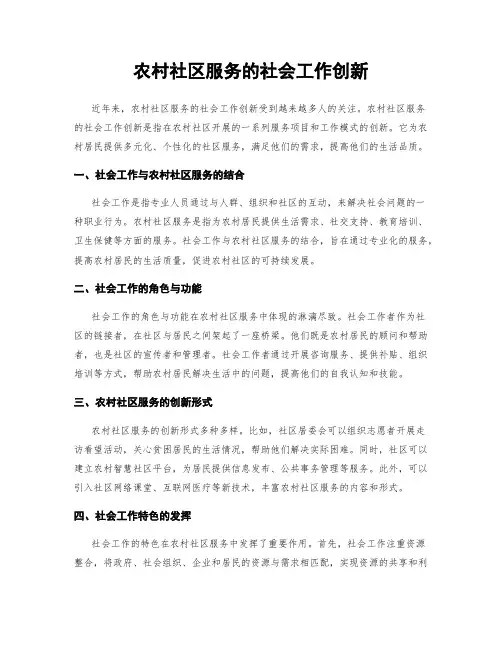 农村社区服务的社会工作创新