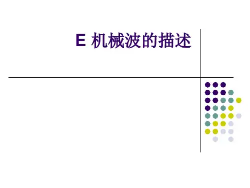 沪教版(上海)物理高一第二学期-第四章 E 机械波的描述 课件 ppt