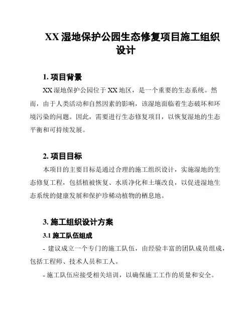 XX湿地保护公园生态修复项目施工组织设计