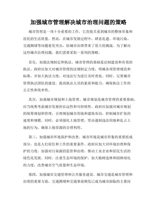 加强城市管理解决城市治理问题的策略