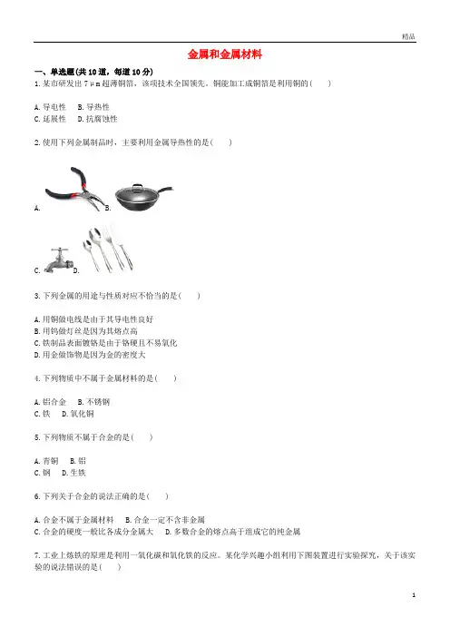 2019九年级化学上册基础训练金属和金属材料天天练(无答案)(新版)新人教版