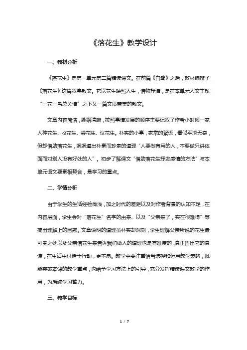 《落花生》教学设计(含设计意图)