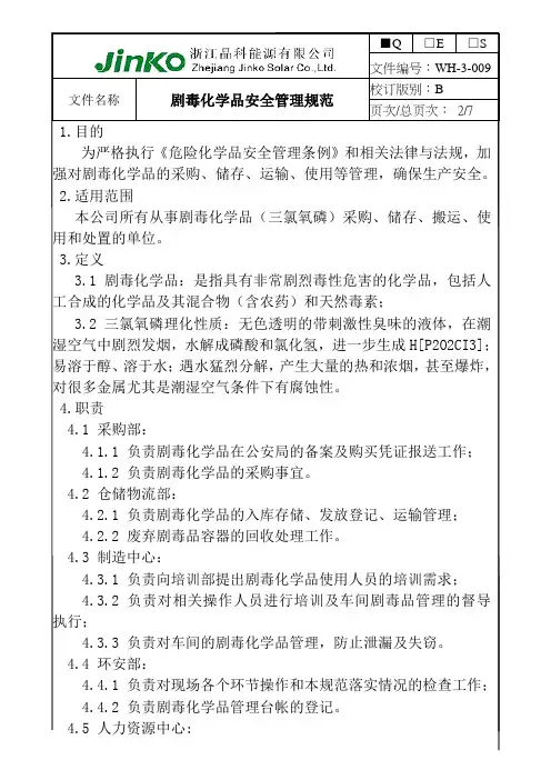 剧毒化学品安全管理规范