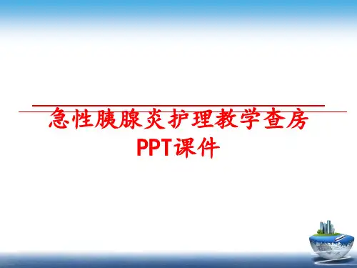 最新急性胰腺炎护理教学查房PPT课件
