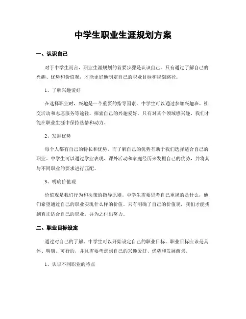 中学生职业生涯规划方案