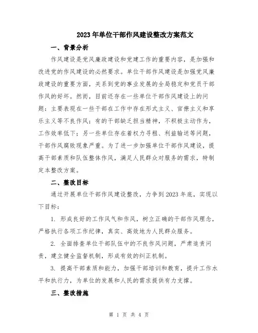 2023年单位干部作风建设整改方案范文