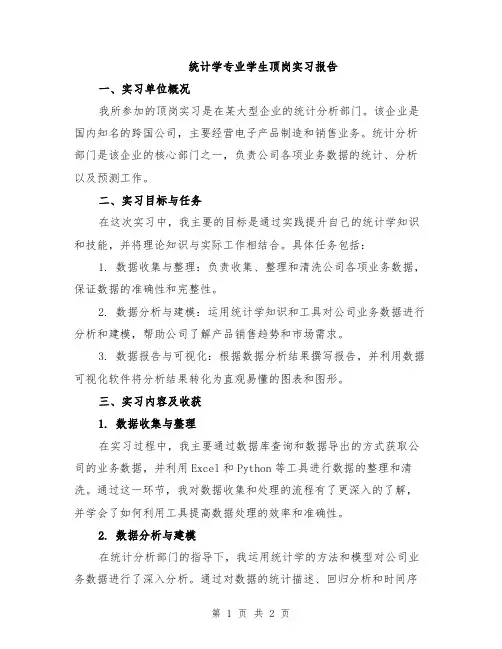统计学专业学生顶岗实习报告