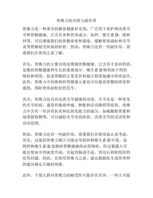骨维力的功效与副作用
