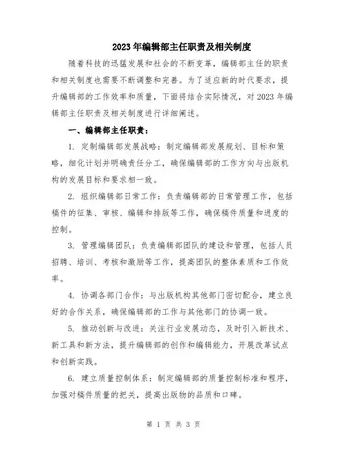 2023年编辑部主任职责及相关制度