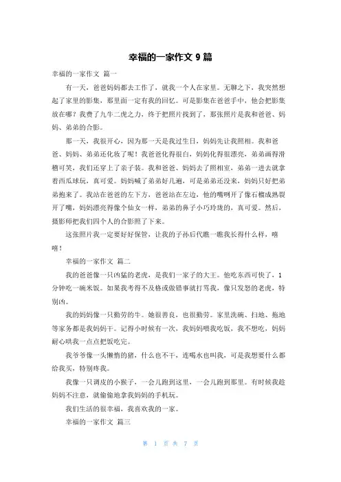幸福的一家作文9篇