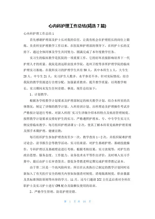 心内科护理工作总结(精选7篇)