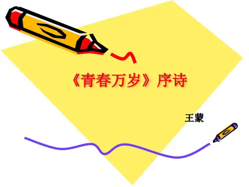 《青春万岁》序诗解析