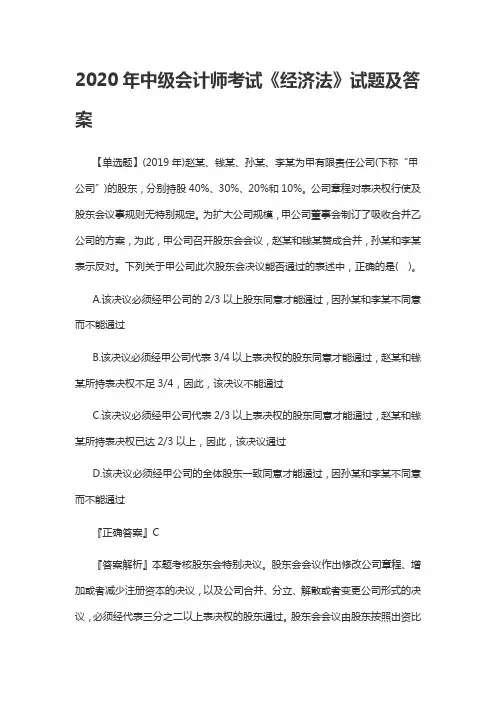 2020年中级会计师考试《经济法》试题及答案