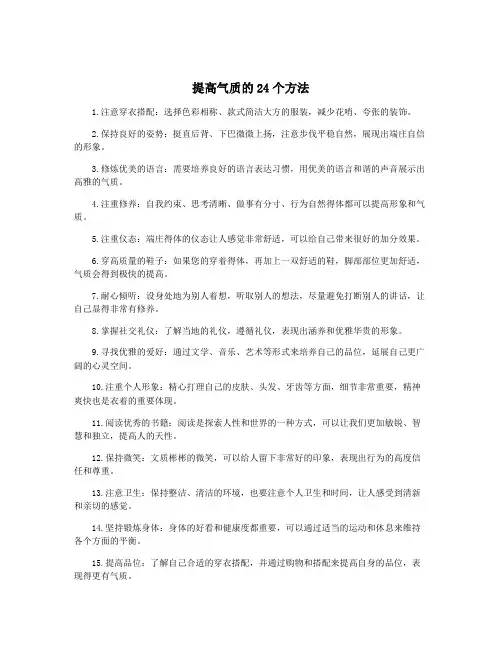 提高气质的24个方法