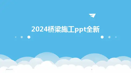 2024版桥梁施工ppt全新