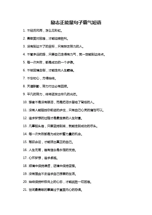 励志正能量句子霸气短语