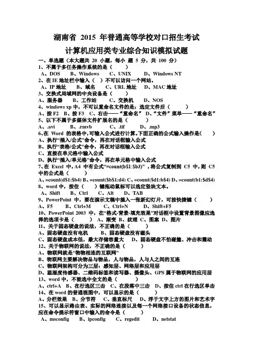 2015年湖南省对口升学考试计算机模拟试题