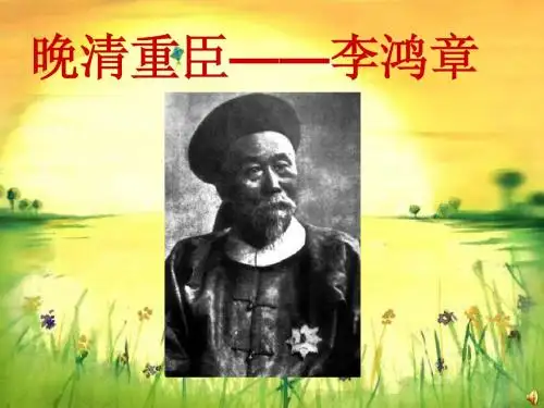 李鸿章