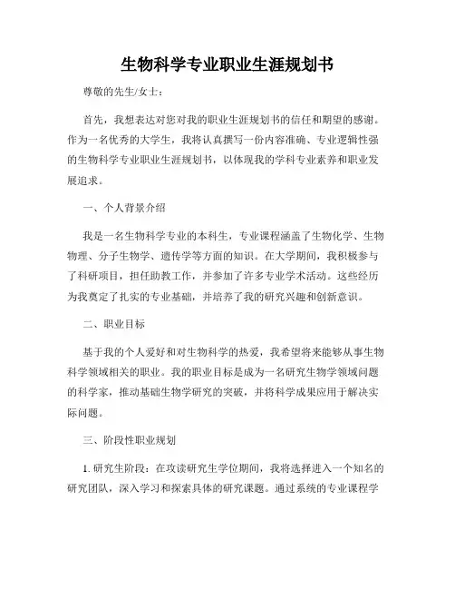 生物科学专业职业生涯规划书